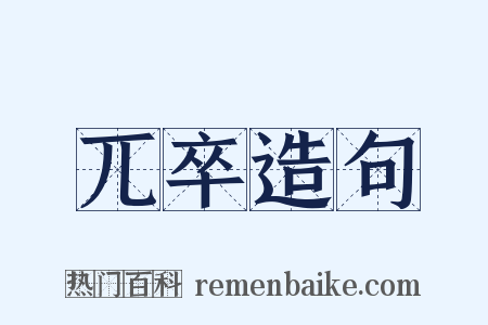 兀卒造句是什么意思的图片